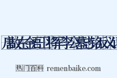唐故左金吾卫将军李公墓志铭反义词是什么意思的图片